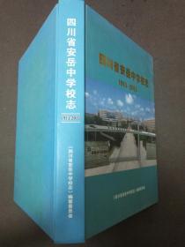 四川省安岳中学校志（1913-2013）