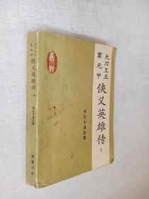 大刀王五霍元甲侠义英雄传下册平江不肖生岳麓书社1984年1版1印【品如图】