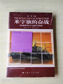 米字旗的奋战-英国皇家海军主力战舰作战报告