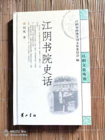 江阴文史丛书  江阴书画院史话