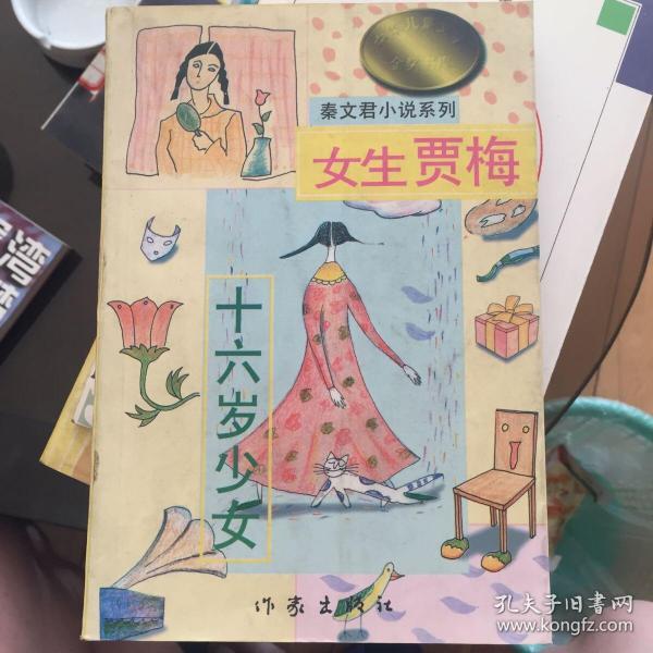 女生贾梅：十六岁少女 中华儿童文学金奖书库/秦文君小说系列