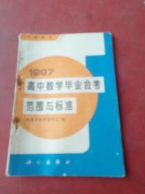 高中数学毕业会考范围与标准（1997）