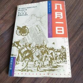 八月一日:南昌起义卷