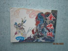 西游记之十一    金兜洞 11 【1996年8月版 2006年8月16次印刷】 连环画 Z622