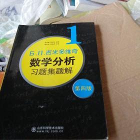 б.п.吉米多维奇数学分析习题集题解（1）（第4版）6册合售