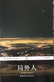 《局外人》世界经典文学名著全译本（内页全新19号库房）