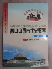 高中中国古代史教案.全一册