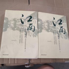 江南文化研究 第6辑：首届江南文化论坛专辑 （上下）
