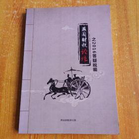 燕园财税论语之2016答疑税编