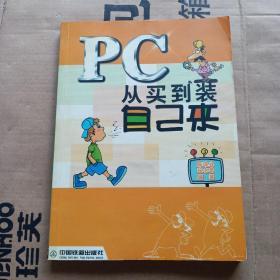 PC从买到装自己来