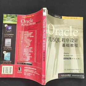 Oracle PL/SQL程序设计基础教程
