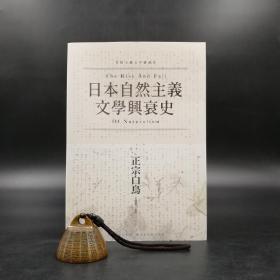 台湾联经版 正宗白鸟 著；王忆云 译注《日本自然主義文學興衰史》（锁线胶订）