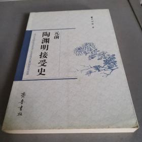 元前陶渊明接受史