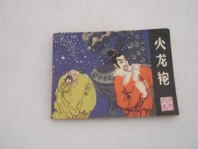 连环画；火龙袍