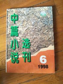 中篇小说选刊 文学双月刊 1998.6