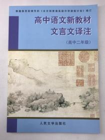 正版包邮高中语文新教材文言文译注:高中二年级(第三、四册)ZR9787020039937人民文学出版社贾春扬