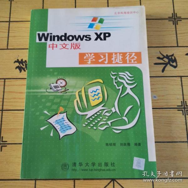 Windows XP 中文版学习捷径