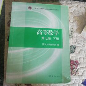 高等数学下册（第七版）