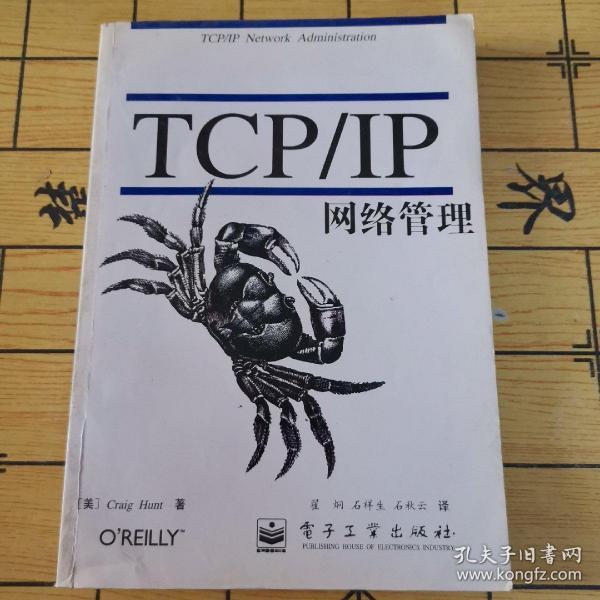 TCP/IP网络管理