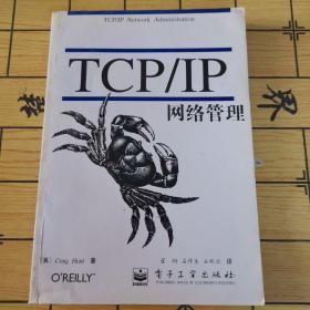 TCP/IP网络管理