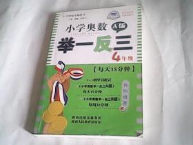 小学奥数 举一反三 (4年级 A版)