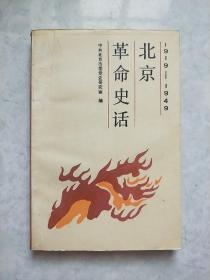 北京革命史话 1919-1949