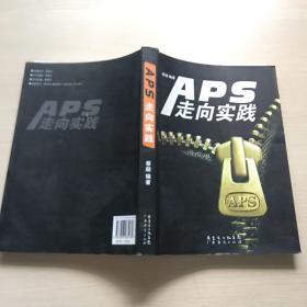 APS走向实践（馆藏，品佳无笔记）