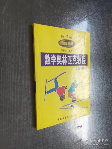 数学奥林匹克教程.小学四年级