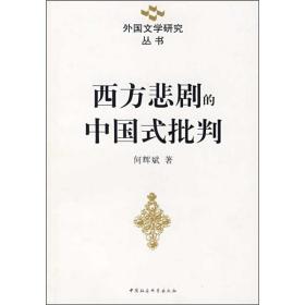 西方悲剧的中国式批判