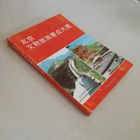 北京文物旅游景点大观