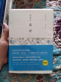 【毛边本】张爱玲作品《易经》毛边未裁