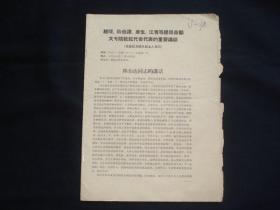 总理，伯达，康生，江青等接见首都大专院校红代会代表的重要讲话