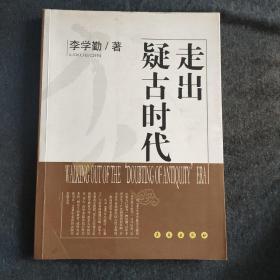 走出疑古时代