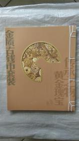 金质古钱币套装 传承之物黄金瑰宝