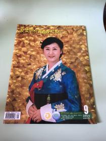 民族画报（藏文版）2014年第9期