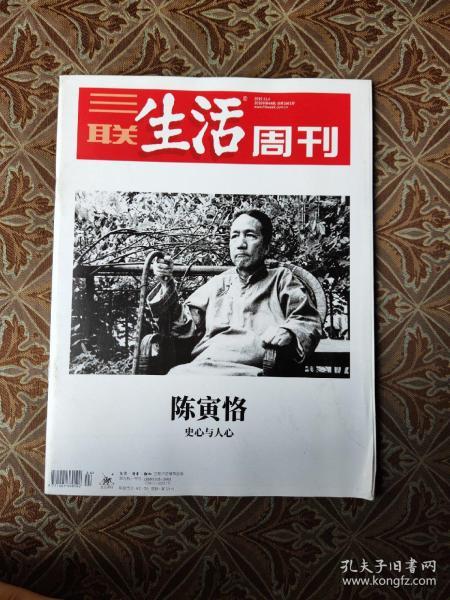 三联生活周刊（2019-11.4）陈寅恪史心与人心)