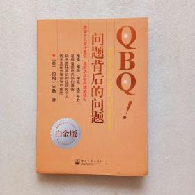 QBQ!问题背后的问题（软精装）