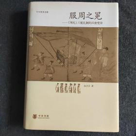 服周之冕：《周礼》六冕礼制的兴衰变异