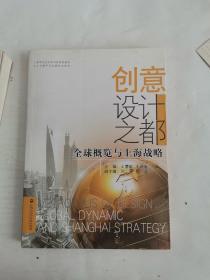 创意设计之都：全球概览与上海战略