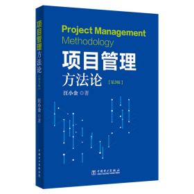 项目管理方法论(第3版)