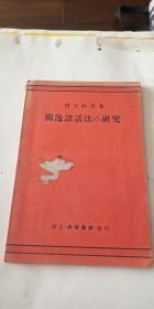 独逸语话法の研究 昭和13年出版