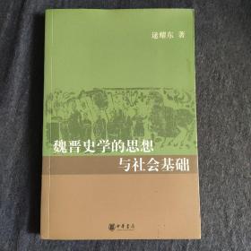 魏晋史学的思想与社会基础