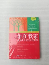 正版谁在我家升级版海灵格新家庭系统排列（德）伯特·海灵格 索菲·海灵格 元义 译世界图书出版公司2018版（正版原版，内容完整，无破损，不影响阅读，有后来的二次塑封。该图书是否有无笔迹和勾画阅读线不是很清楚，也可以付款后，拆塑封验证，但是拆封就不能再封上了，谢谢！）