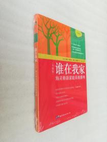 正版谁在我家升级版海灵格新家庭系统排列（德）伯特·海灵格 索菲·海灵格 元义 译世界图书出版公司2018版（正版原版，内容完整，无破损，不影响阅读，有后来的二次塑封。该图书是否有无笔迹和勾画阅读线不是很清楚，也可以付款后，拆塑封验证，但是拆封就不能再封上了，谢谢！）