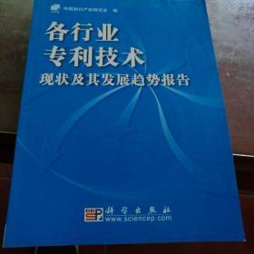 各行业专利技术现状及其发展趋势报告