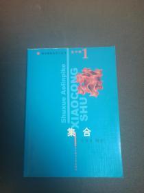 数学奥林匹克小丛书  高中卷1 集合