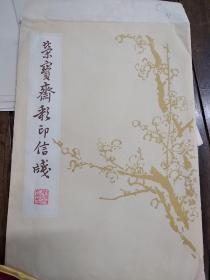 荣宝斋彩印信笺编号0陈师曾花卉笺