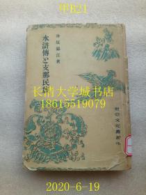 【日文原版】【民国旧书】东亚文化丛书 七 水浒传と支那民族（水浒传与中国民族），井坂锦江，东京大东出版社，1942年昭和十七年，硬精装带书衣【孔网孤本】