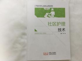 《社区护理技术》