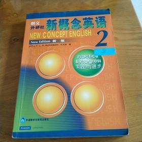 新概念英语2：实践与进步（再随机赠送一本）